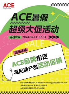 ACE暑假 | 超级大促插图