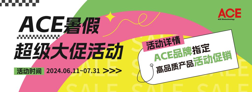 有活动啦 | ACE暑假超级大促活动，特价来袭~缩略图