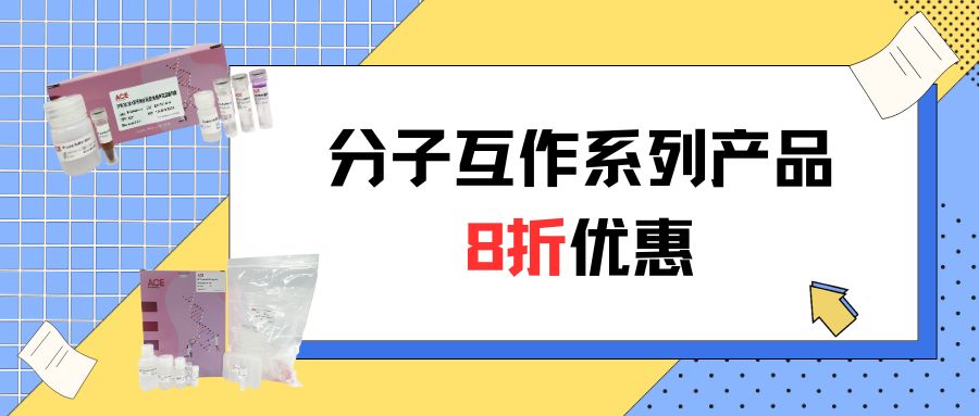 有活动啦 | 分子互作系列产品8折优惠，还有满赠……缩略图