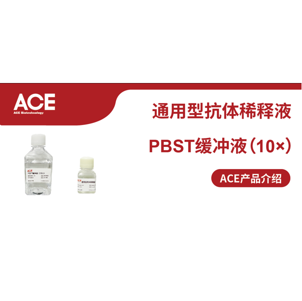 ACE产品介绍 | 通用型抗体稀释液和PBST缓冲液（10×）缩略图